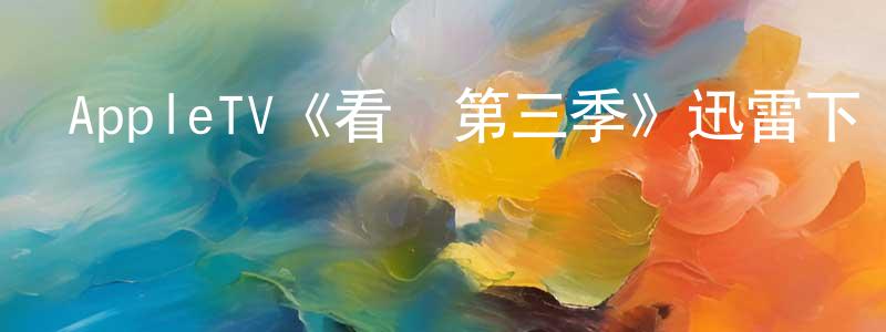 單明宇的動漫綜藝大全,AppleTV《看見第三季》迅雷下載/在線觀看/百度云-魔幻/科幻-美劇天堂